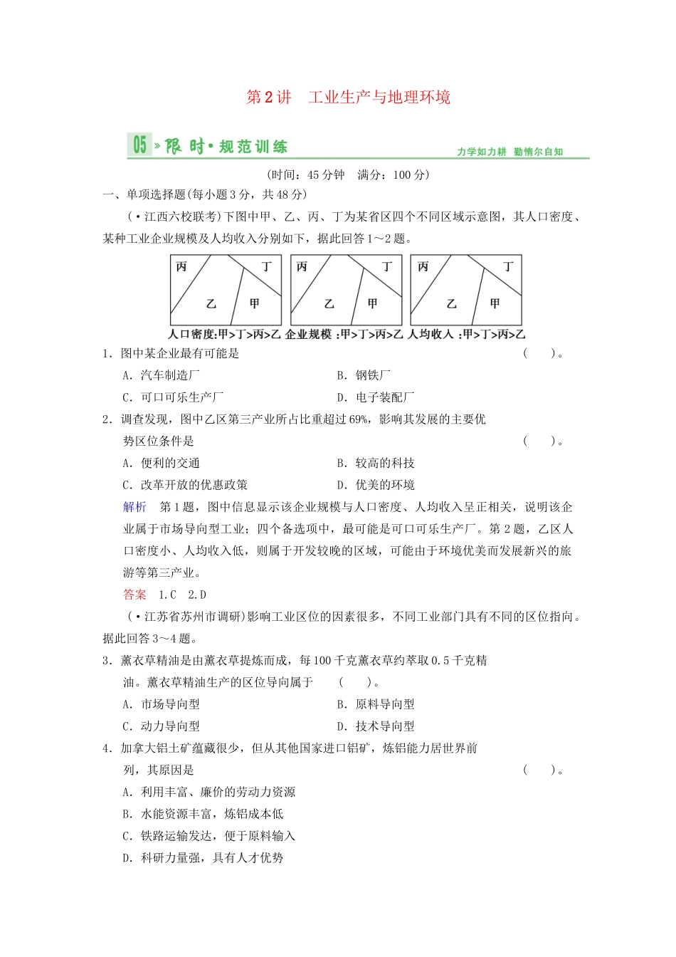高考地理总复习 8-2 工业生产与地理环境限时规范训练 鲁教版_第1页