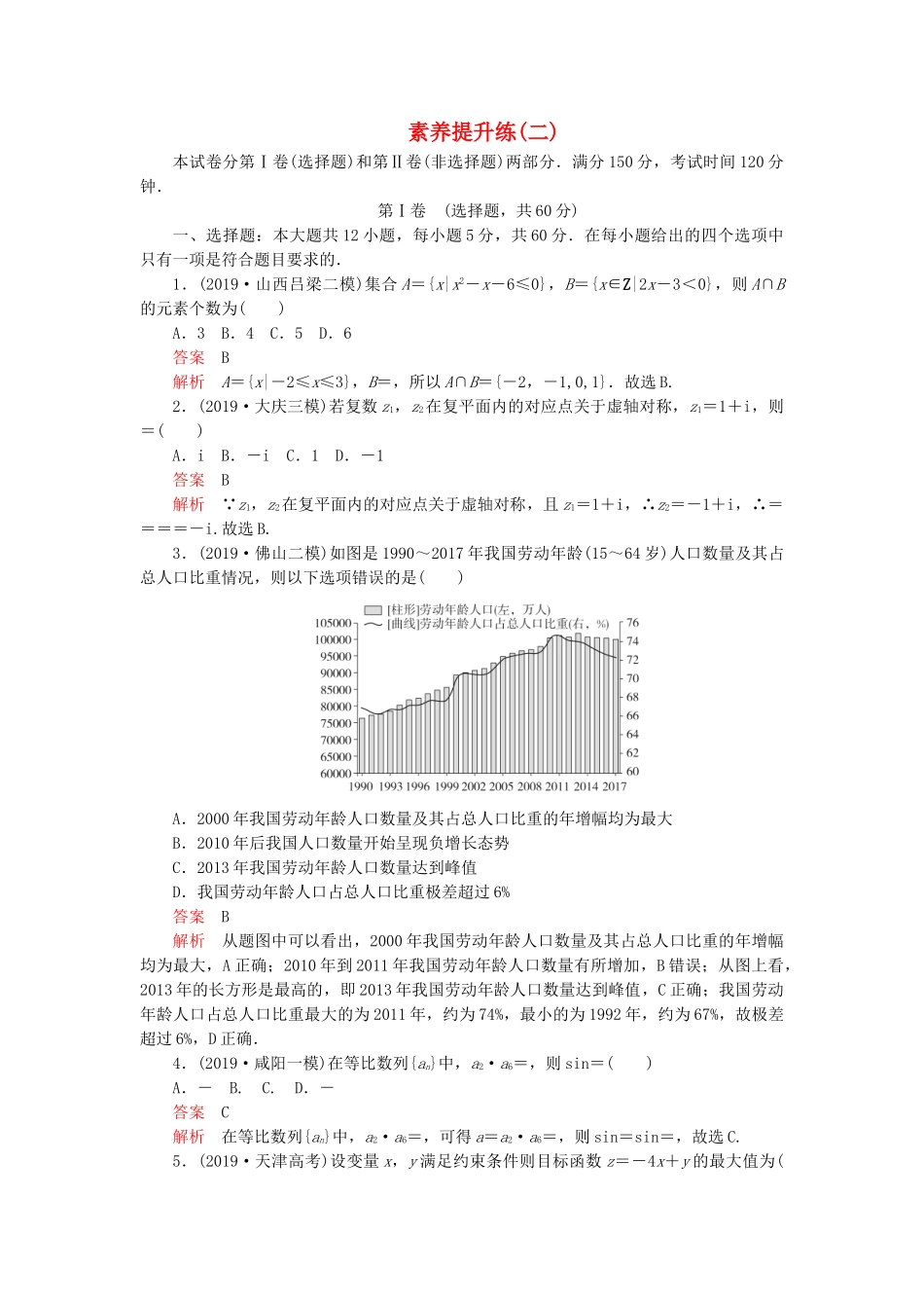 高考数学 素养提升练（二）文（含解析）-人教高三全册数学试题_第1页