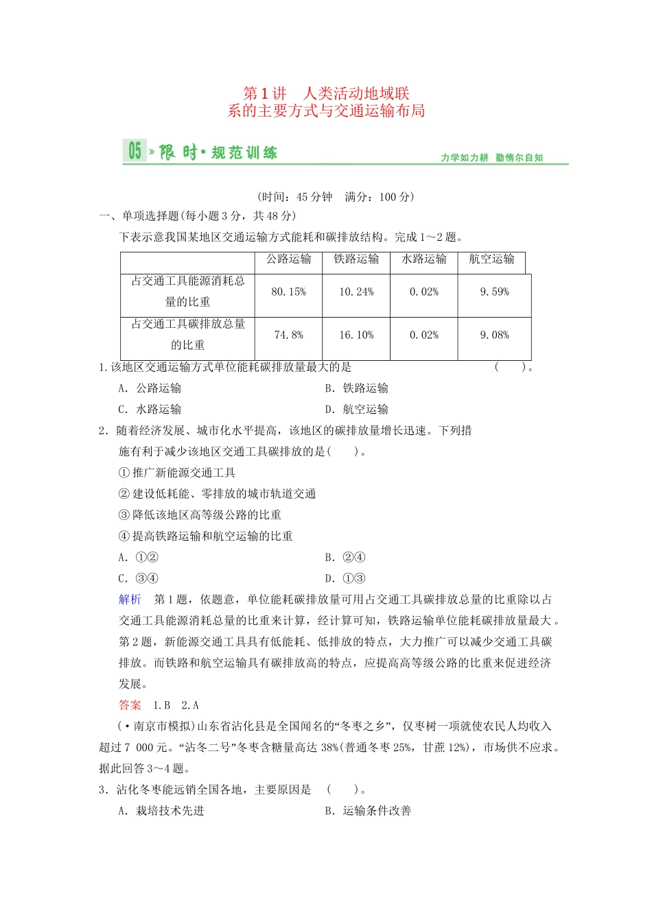 高考地理总复习 9-1 人类活动地域联系的主要方式与交通运输布局限时规范训练 鲁教版_第1页