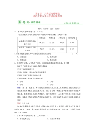 高考地理总复习 9-1 人类活动地域联系的主要方式与交通运输布局限时规范训练 鲁教版