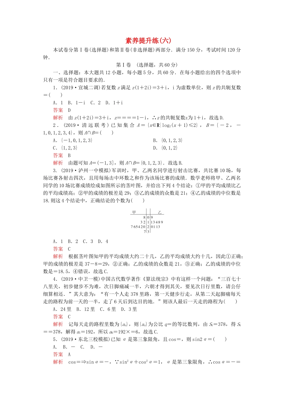 高考数学 素养提升练（六）理（含解析）-人教高三全册数学试题_第1页