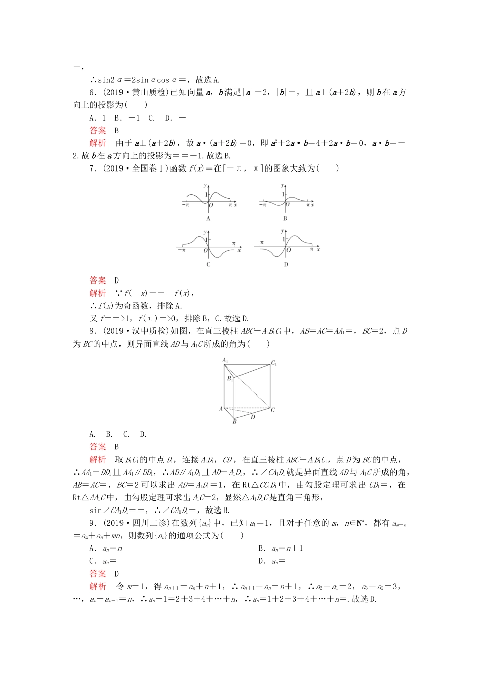 高考数学 素养提升练（六）理（含解析）-人教高三全册数学试题_第2页