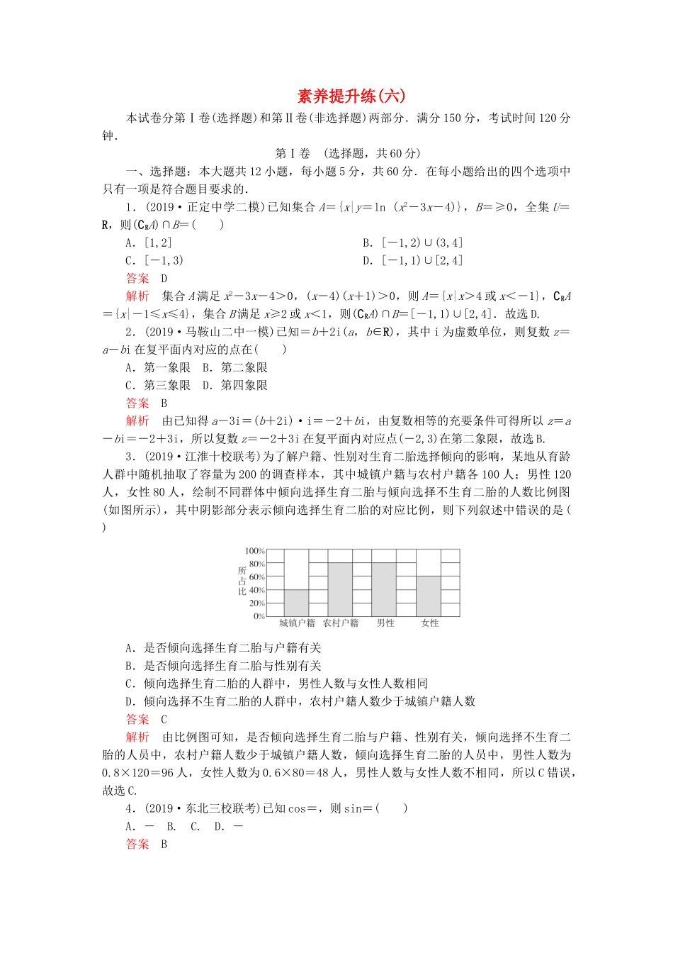 高考数学 素养提升练（六）文（含解析）-人教高三全册数学试题_第1页