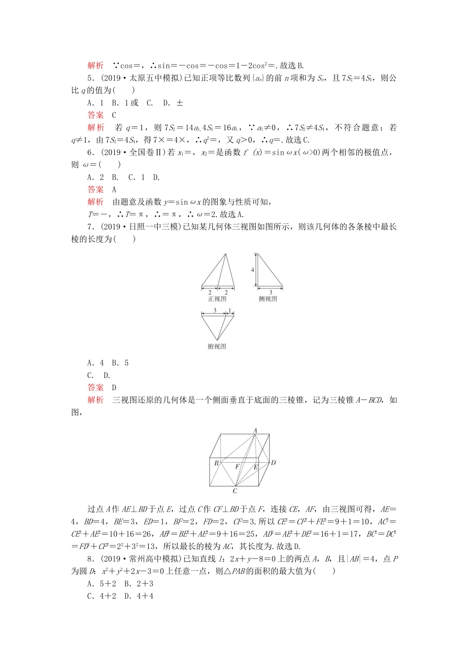 高考数学 素养提升练（六）文（含解析）-人教高三全册数学试题_第2页