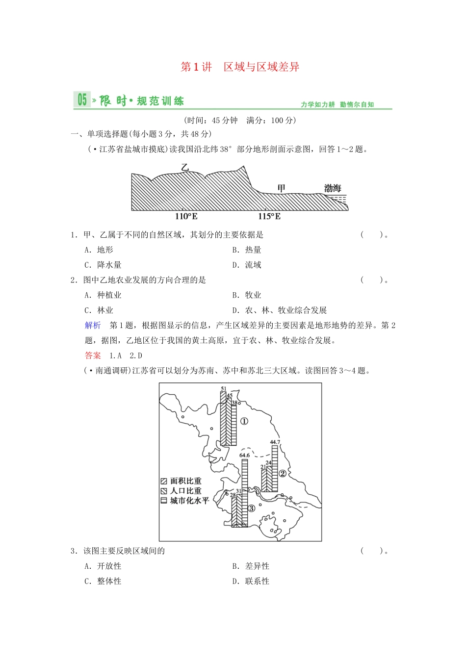 高考地理总复习 10-1 区域与区域差异限时规范训练 鲁教版_第1页