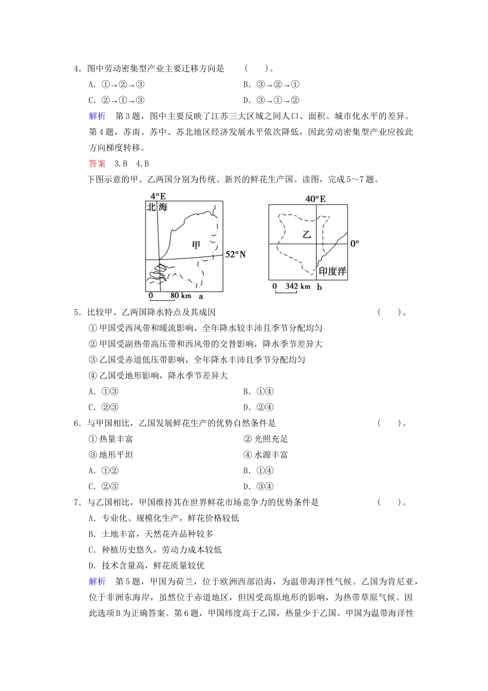 高考地理总复习 10-1 区域与区域差异限时规范训练 鲁教版_第2页