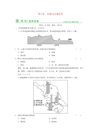 高考地理总复习 10-1 区域与区域差异限时规范训练 鲁教版