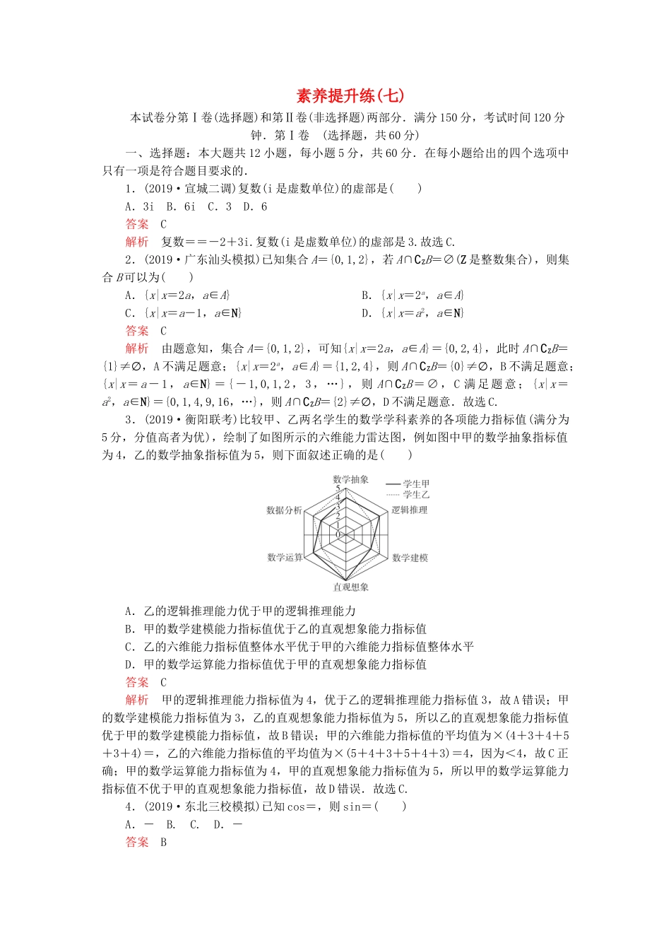 高考数学 素养提升练（七）理（含解析）-人教高三全册数学试题_第1页