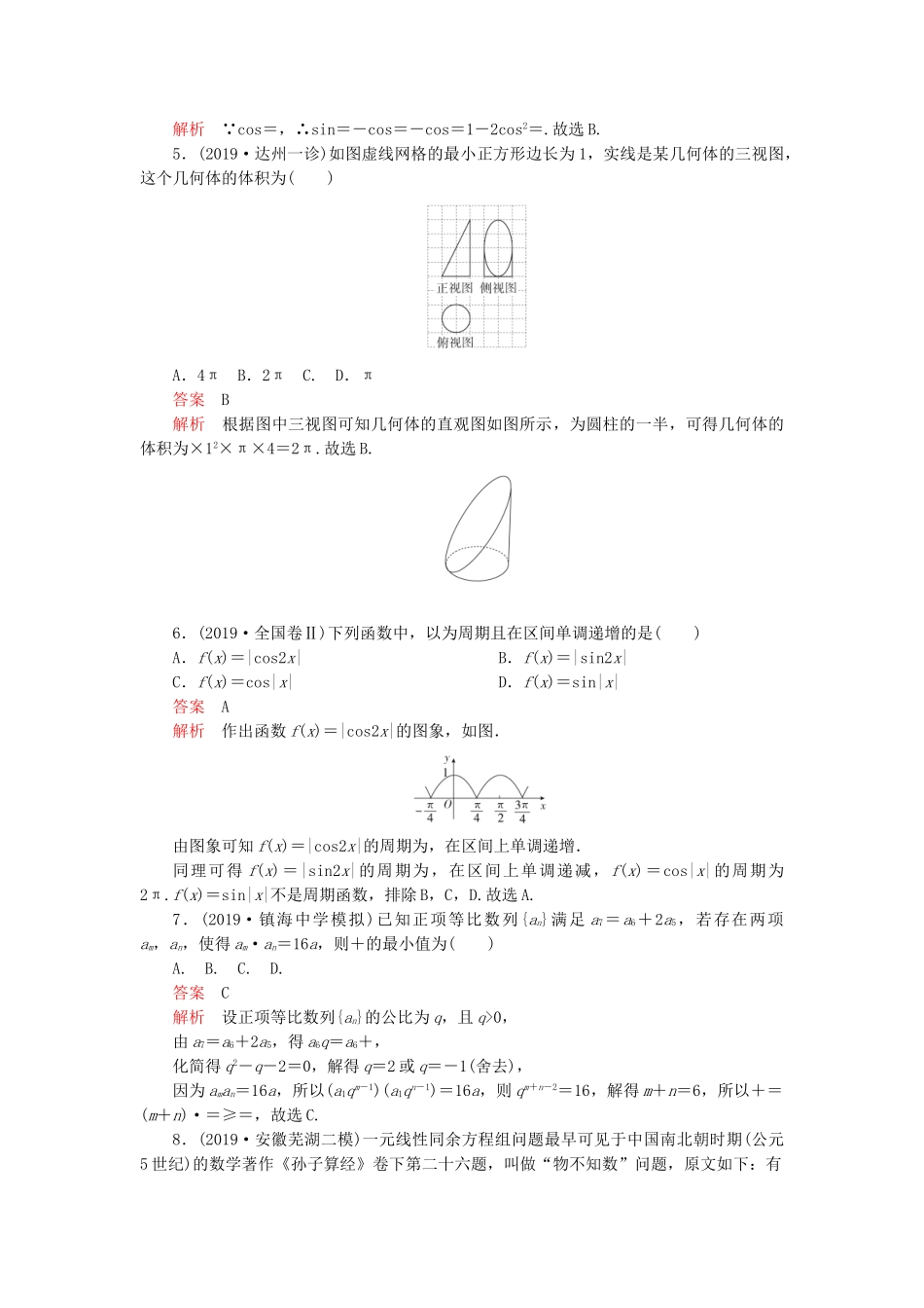 高考数学 素养提升练（七）理（含解析）-人教高三全册数学试题_第2页