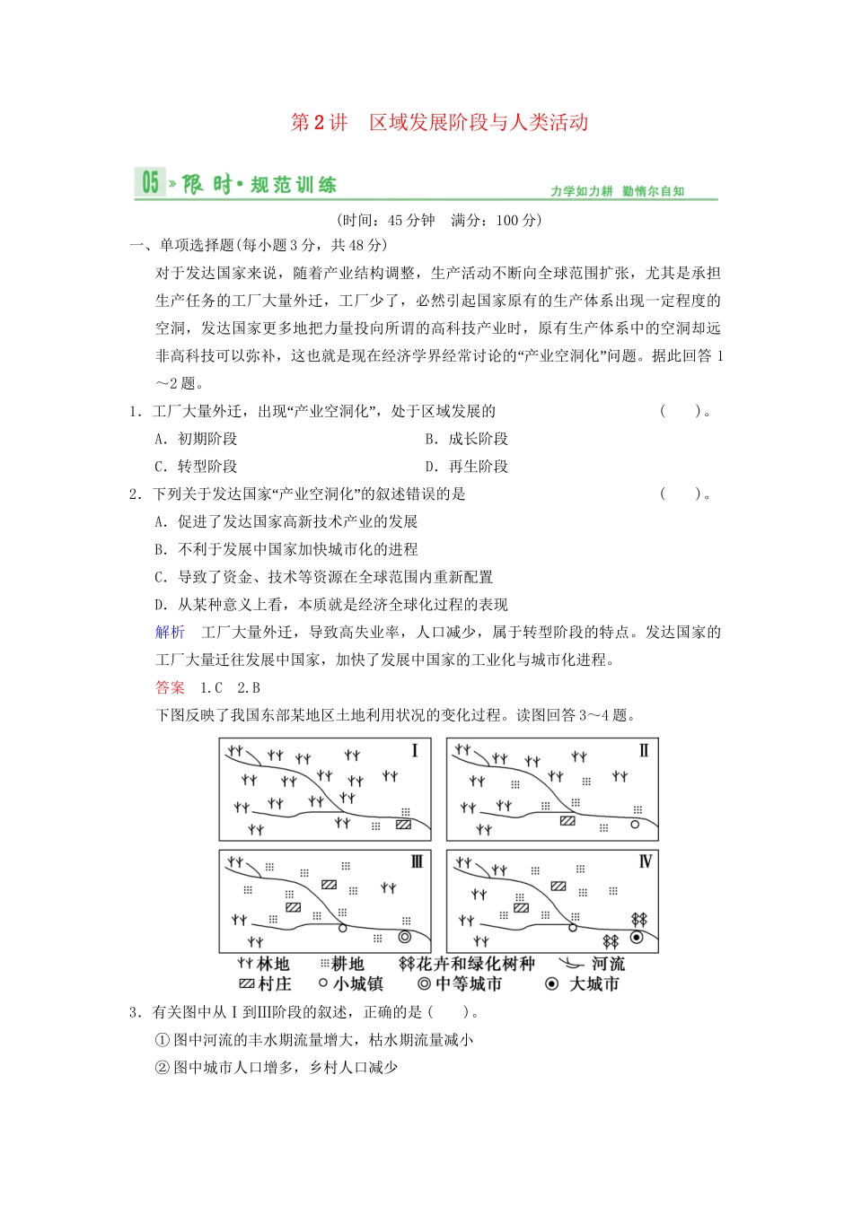 高考地理总复习 10-2 区域发展阶段与人类活动限时规范训练 鲁教版_第1页