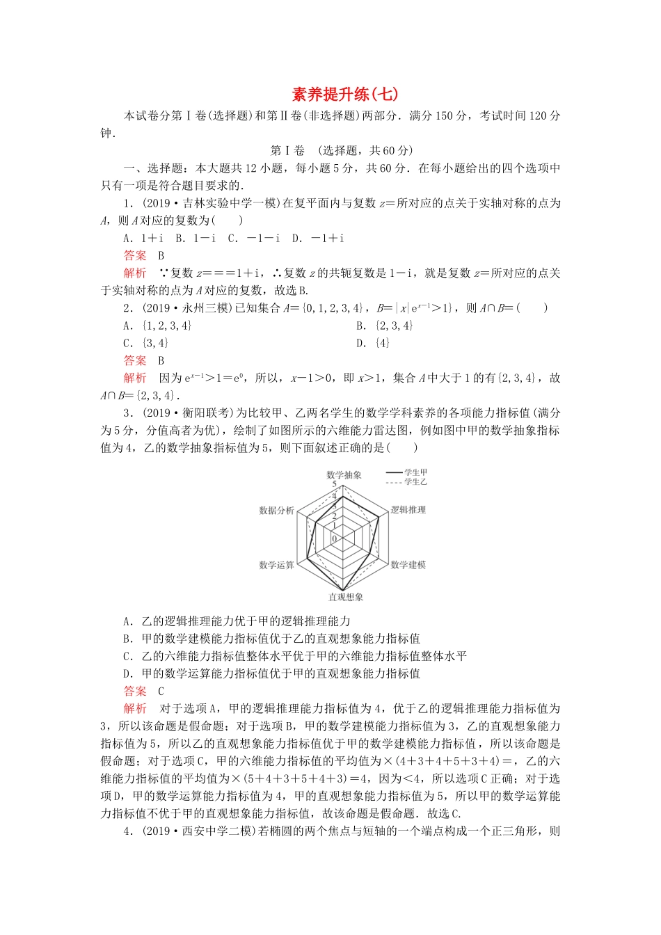 高考数学 素养提升练（七）文（含解析）-人教高三全册数学试题_第1页