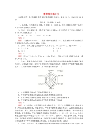 高考数学 素养提升练（七）文（含解析）-人教高三全册数学试题