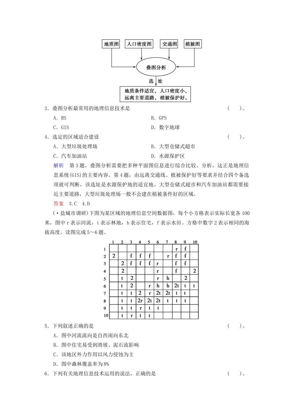 高考地理总复习 10-3 地理信息技术及其应用限时规范训练 鲁教版_第2页