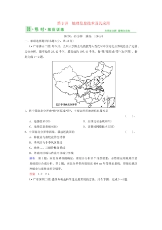高考地理总复习 10-3 地理信息技术及其应用限时规范训练 鲁教版