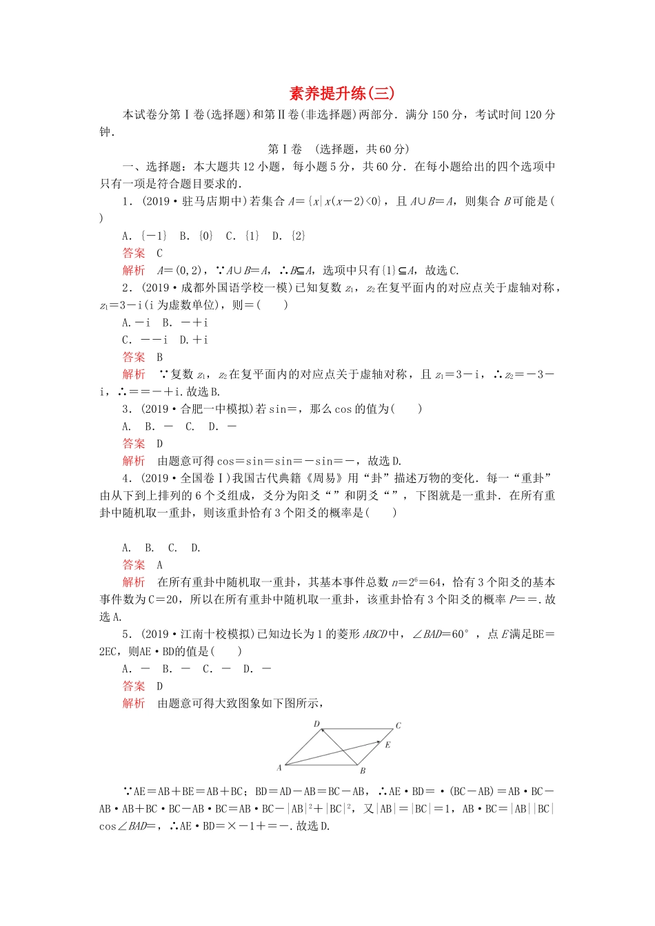 高考数学 素养提升练（三）理（含解析）-人教高三全册数学试题_第1页