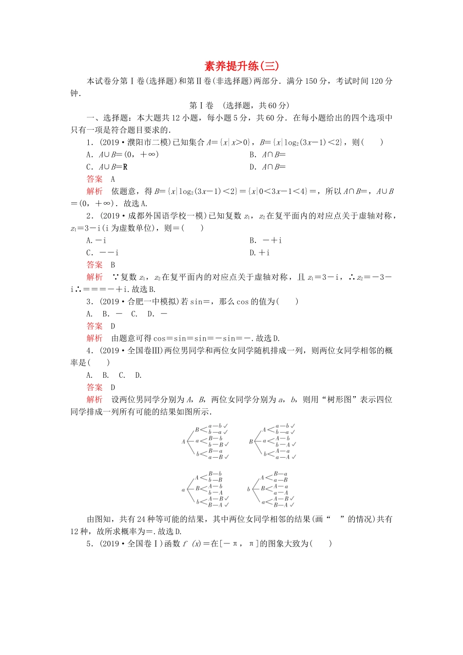 高考数学 素养提升练（三）文（含解析）-人教高三全册数学试题_第1页