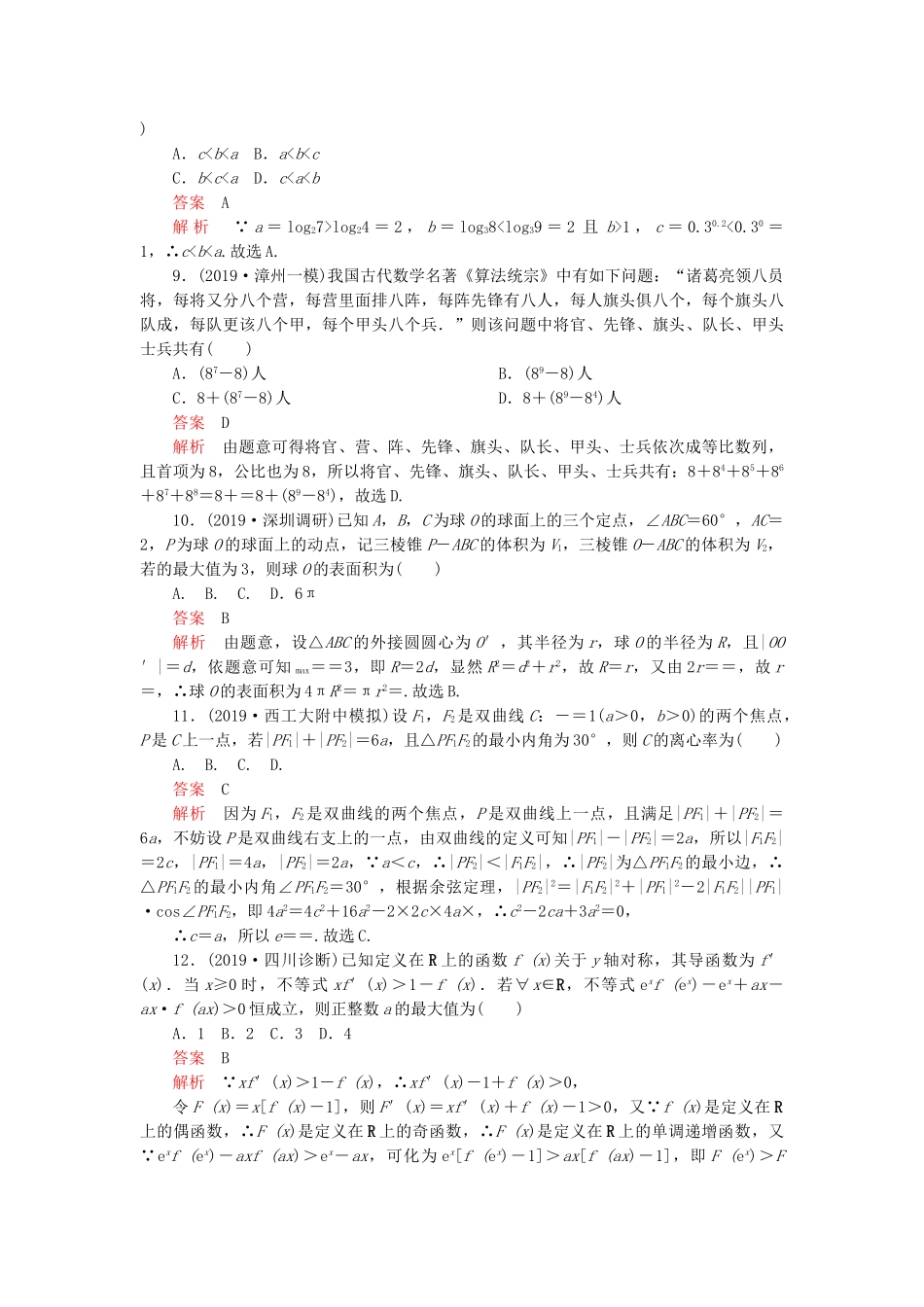 高考数学 素养提升练（三）文（含解析）-人教高三全册数学试题_第3页