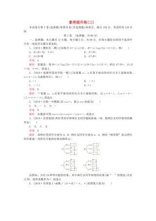 高考数学 素养提升练（三）文（含解析）-人教高三全册数学试题