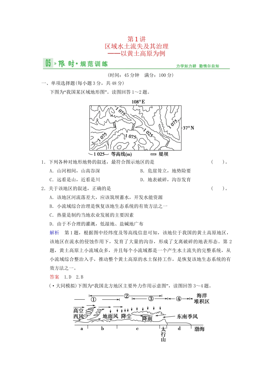高考地理总复习 12-1 区域水土流失及其治理 以黄土高原为例限时规范训练 鲁教版_第1页