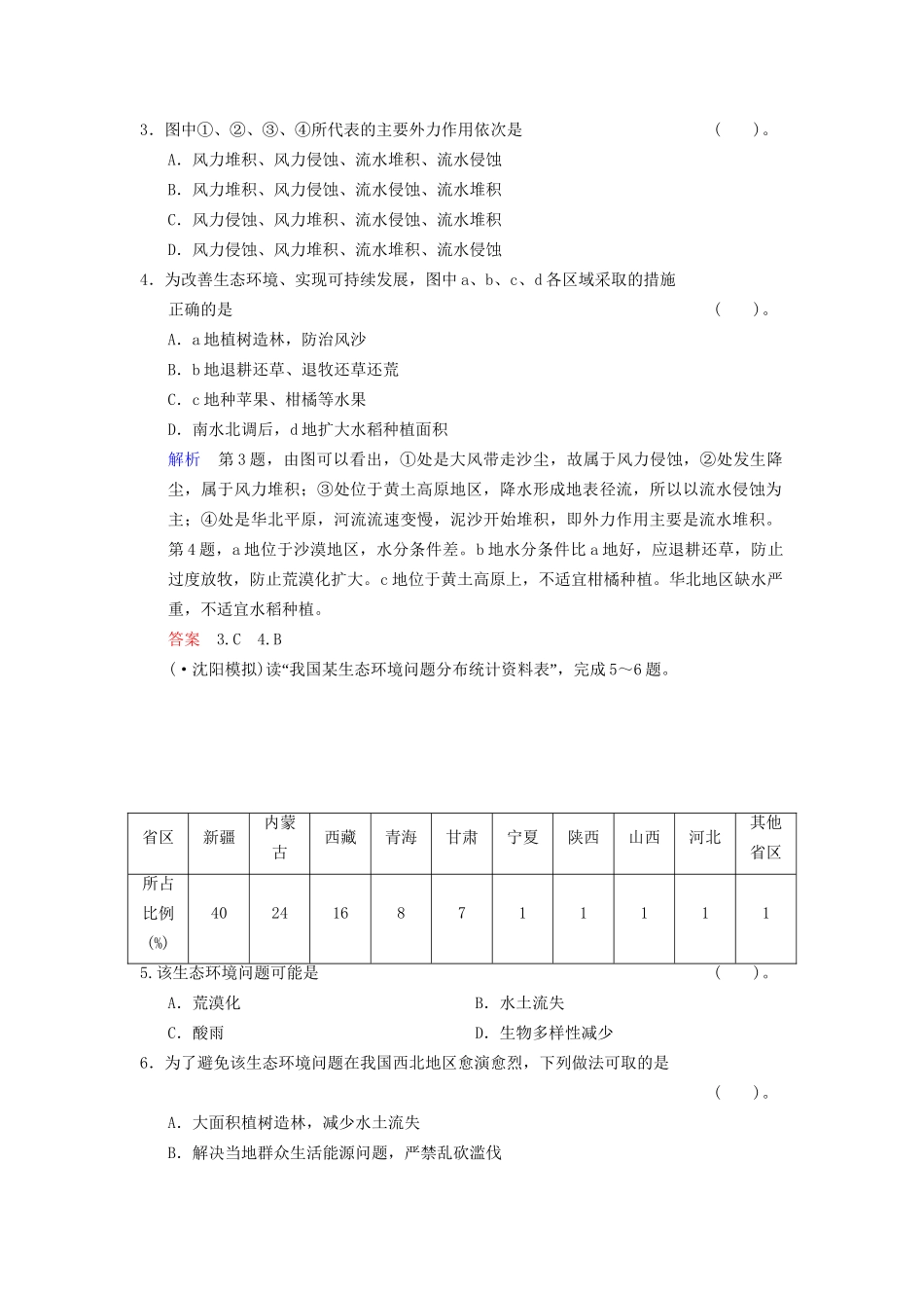 高考地理总复习 12-1 区域水土流失及其治理 以黄土高原为例限时规范训练 鲁教版_第2页