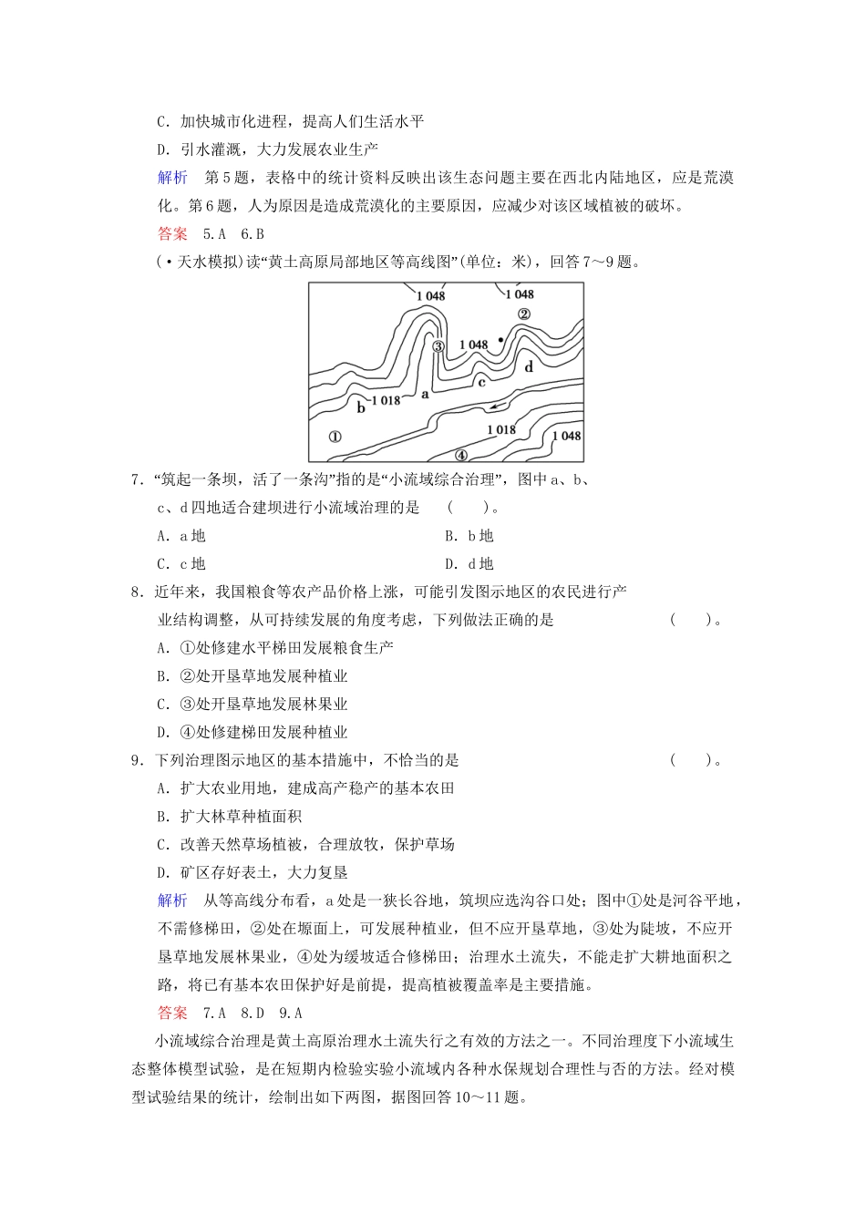高考地理总复习 12-1 区域水土流失及其治理 以黄土高原为例限时规范训练 鲁教版_第3页