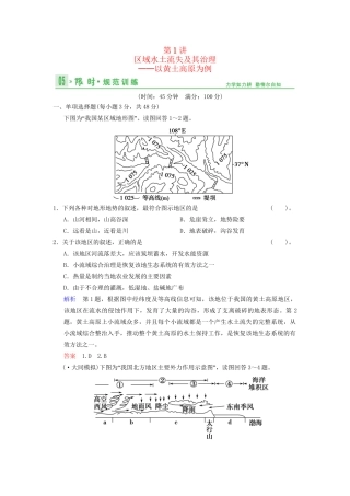 高考地理总复习 12-1 区域水土流失及其治理 以黄土高原为例限时规范训练 鲁教版