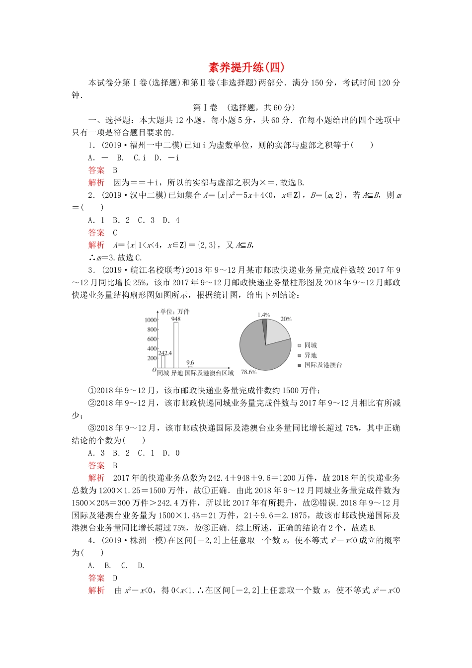 高考数学 素养提升练（四）理（含解析）-人教高三全册数学试题_第1页