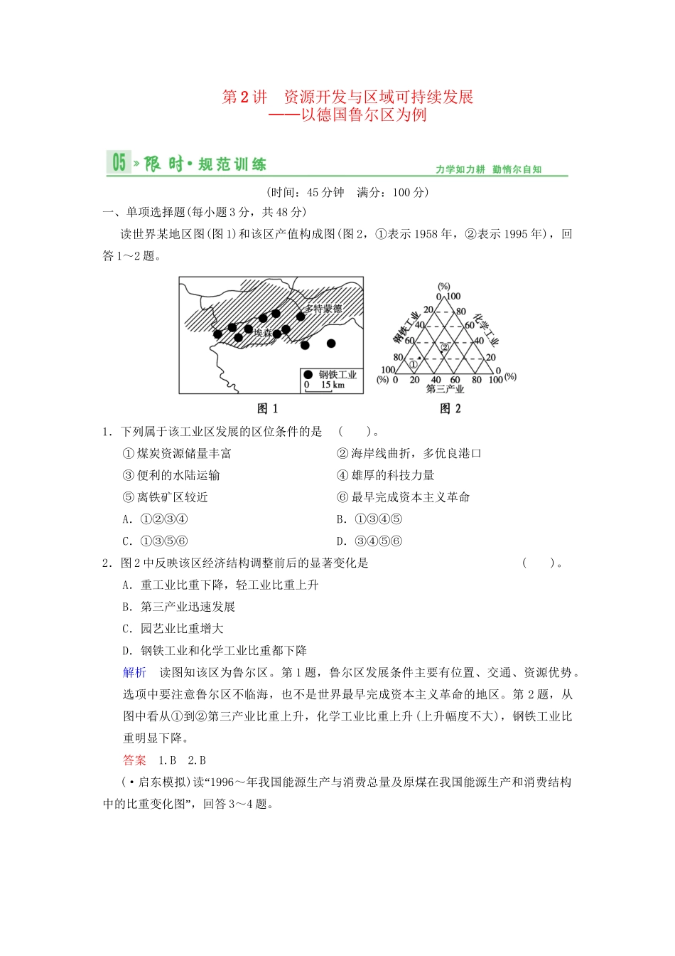 高考地理总复习 12-2 资源开发与区域可持续发展 以德国鲁尔区为例限时规范训练 鲁教版_第1页