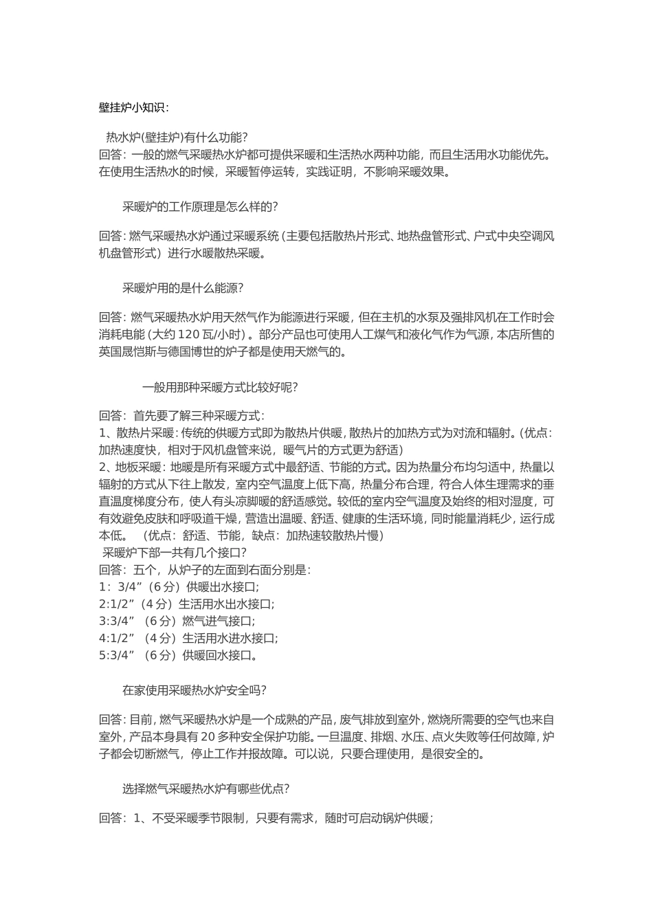 壁挂炉小知识_第1页