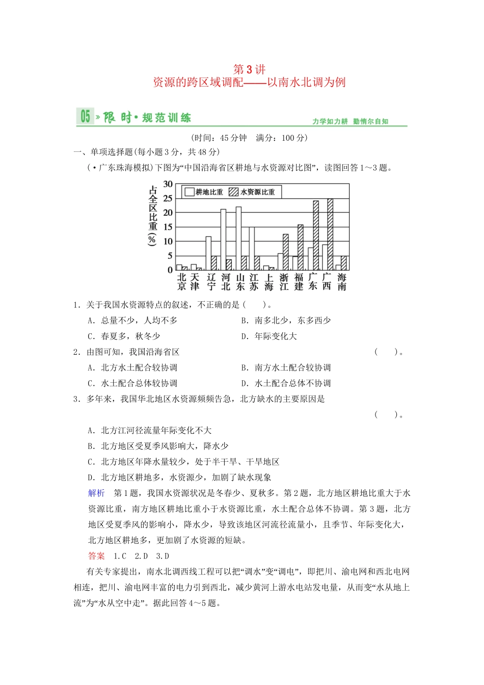 高考地理总复习 12-3 资源的跨区域调配 以南水北调为例限时规范训练 鲁教版_第1页
