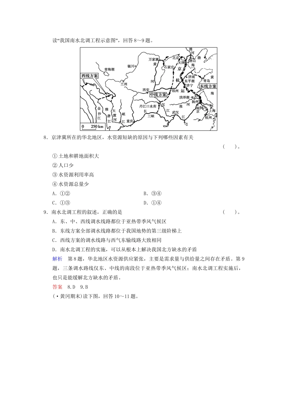 高考地理总复习 12-3 资源的跨区域调配 以南水北调为例限时规范训练 鲁教版_第3页