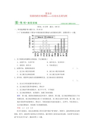 高考地理总复习 12-3 资源的跨区域调配 以南水北调为例限时规范训练 鲁教版