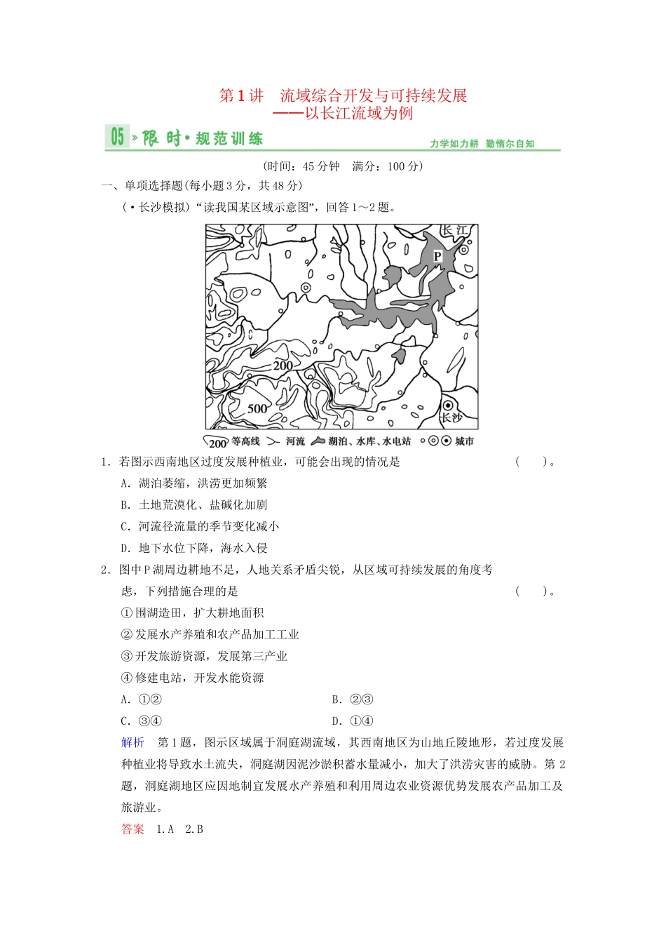 高考地理总复习 13-1 流域综合开发与可持续发展 以长江流域为例限时规范训练 鲁教版_第1页