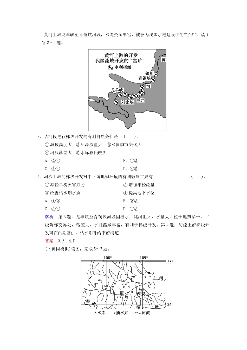 高考地理总复习 13-1 流域综合开发与可持续发展 以长江流域为例限时规范训练 鲁教版_第2页