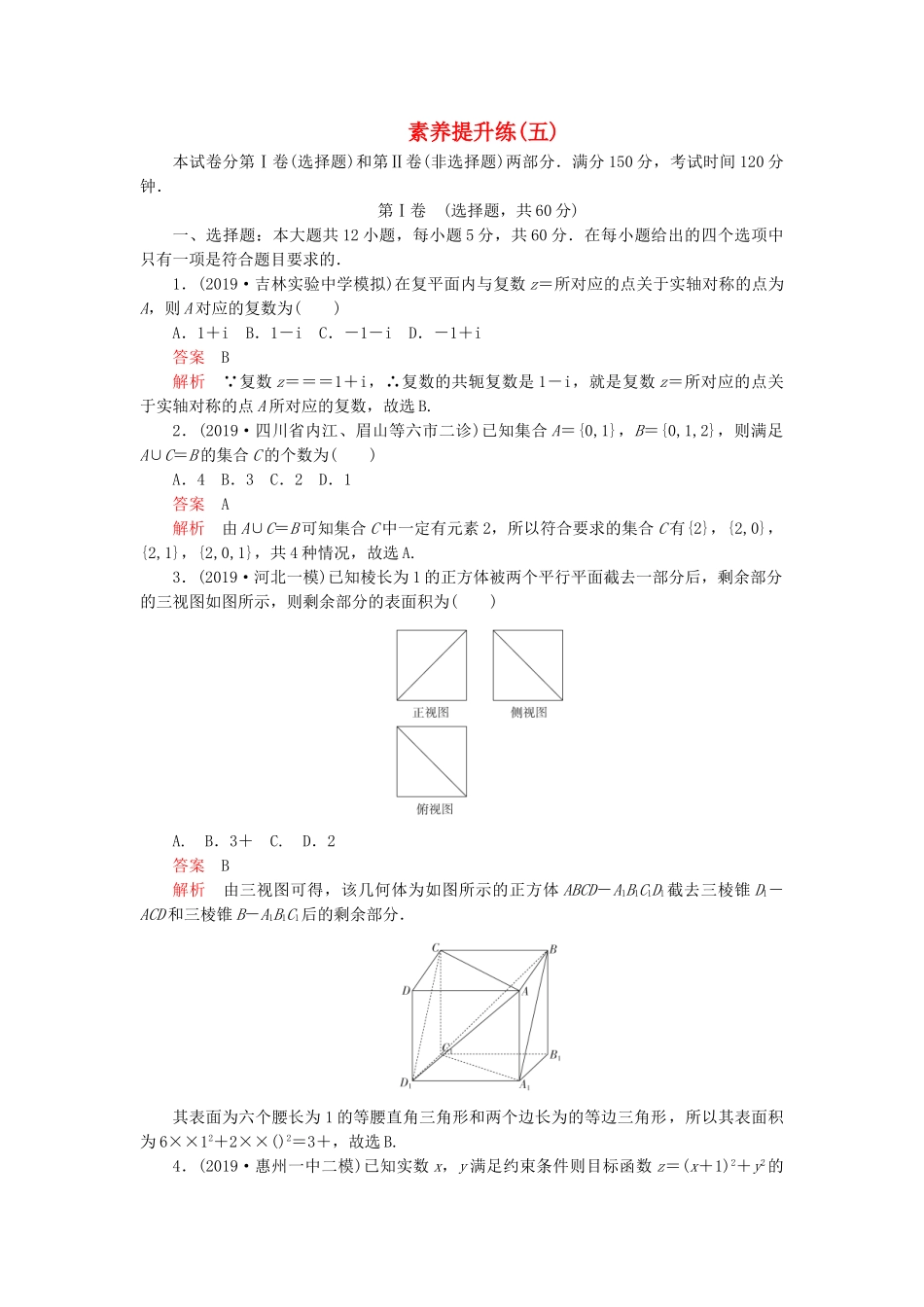高考数学 素养提升练（五）理（含解析）-人教高三全册数学试题_第1页