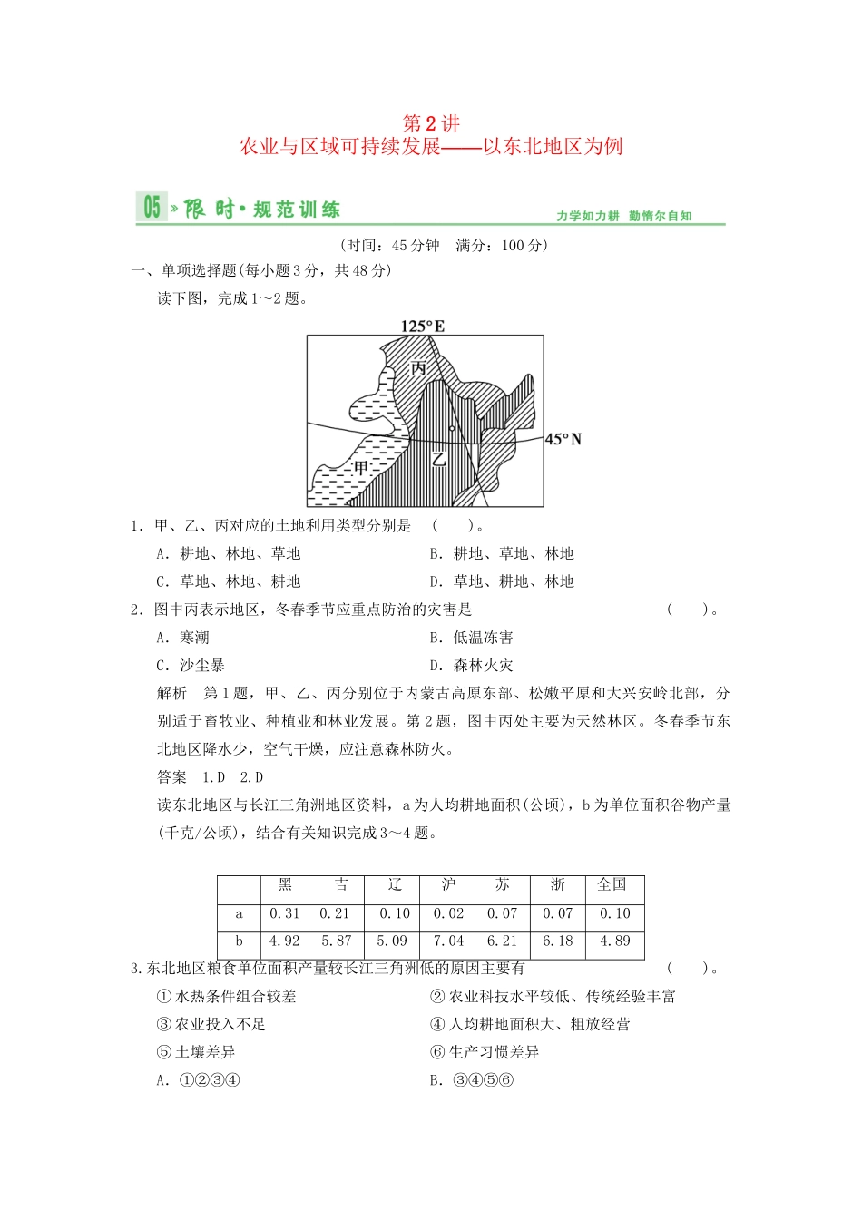 高考地理总复习 13-2 农业与区域可持续发展 以东北地区为例限时规范训练 鲁教版_第1页