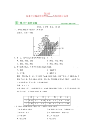 高考地理总复习 13-2 农业与区域可持续发展 以东北地区为例限时规范训练 鲁教版