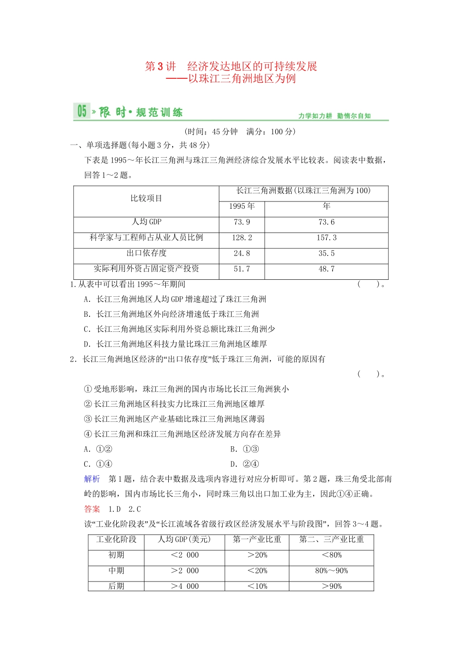 高考地理总复习 13-3 经济发达地区的可持续发展 以珠江三角洲地区为例限时规范训练 鲁教版_第1页