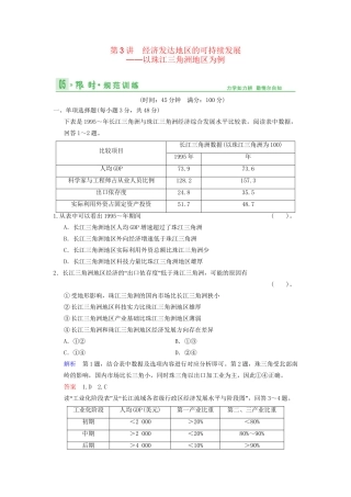 高考地理总复习 13-3 经济发达地区的可持续发展 以珠江三角洲地区为例限时规范训练 鲁教版