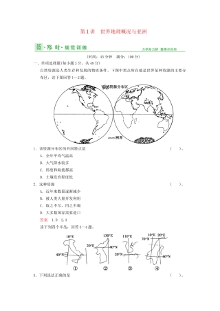 高考地理总复习 14-1 世界地理概况与亚洲限时规范训练 鲁教版