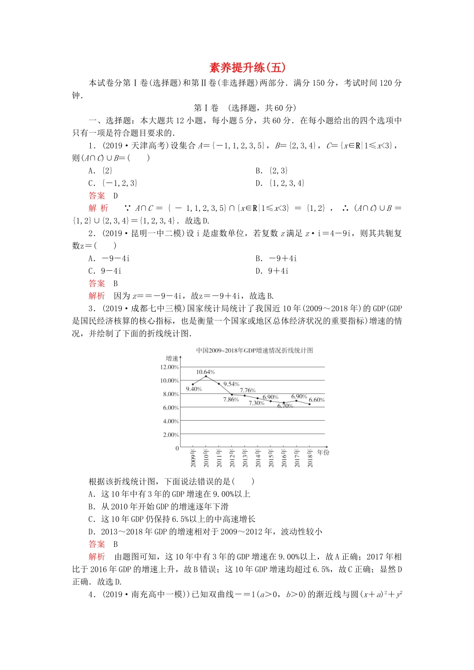 高考数学 素养提升练（五）文（含解析）-人教高三全册数学试题_第1页