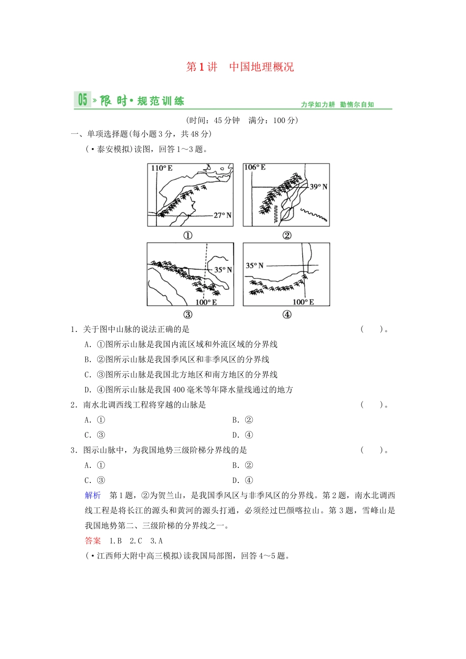 高考地理总复习 15-1 中国地理概况限时规范训练 鲁教版_第1页