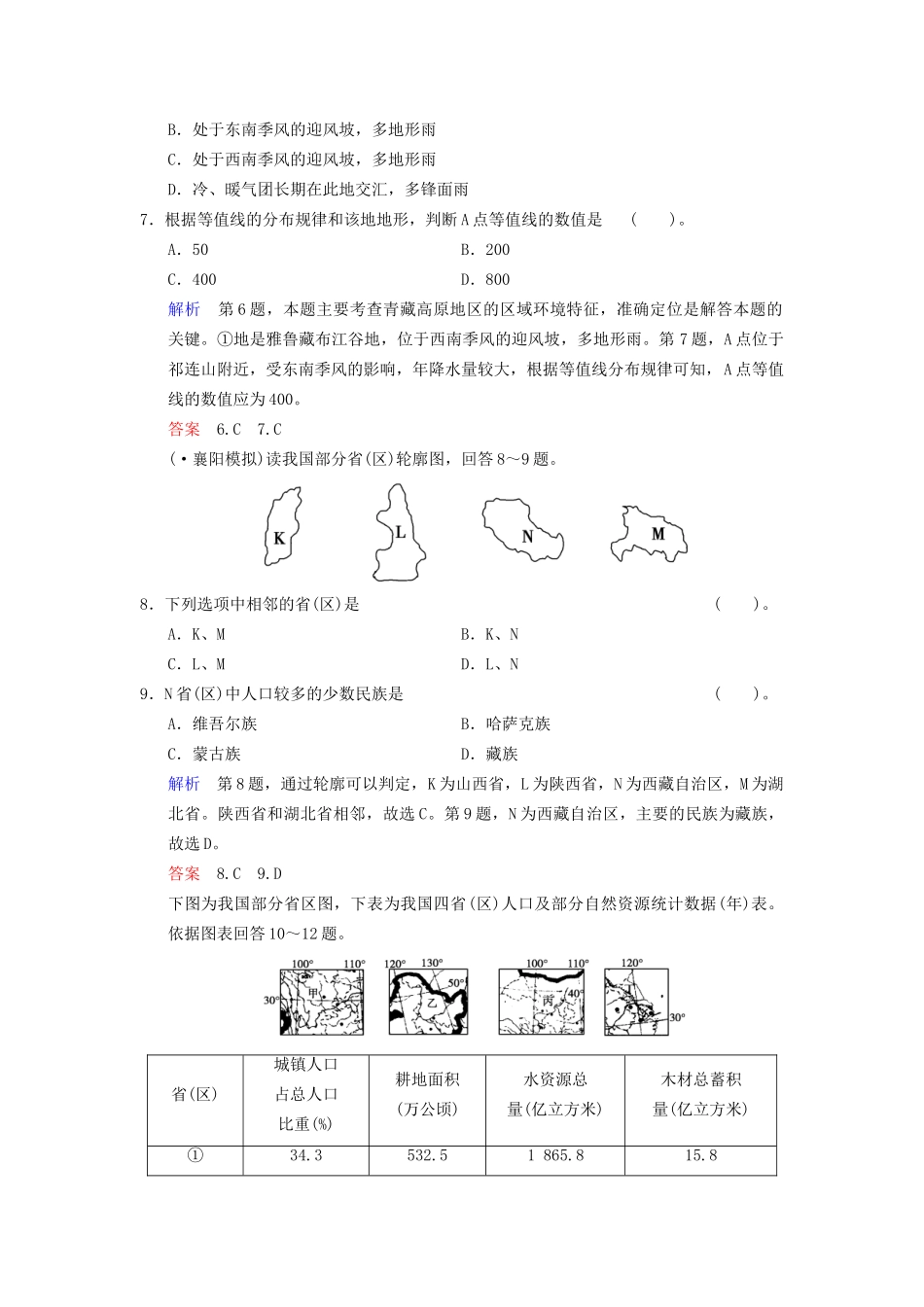 高考地理总复习 15-1 中国地理概况限时规范训练 鲁教版_第3页