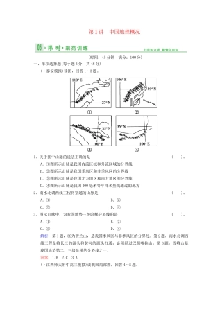 高考地理总复习 15-1 中国地理概况限时规范训练 鲁教版
