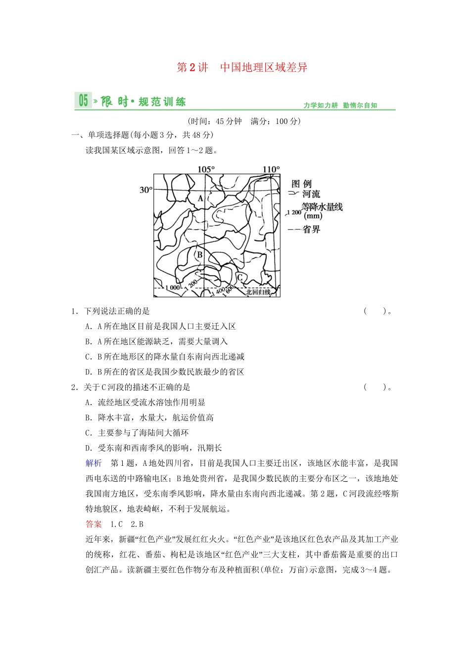 高考地理总复习 15-2 中国地理区域差异限时规范训练 鲁教版_第1页