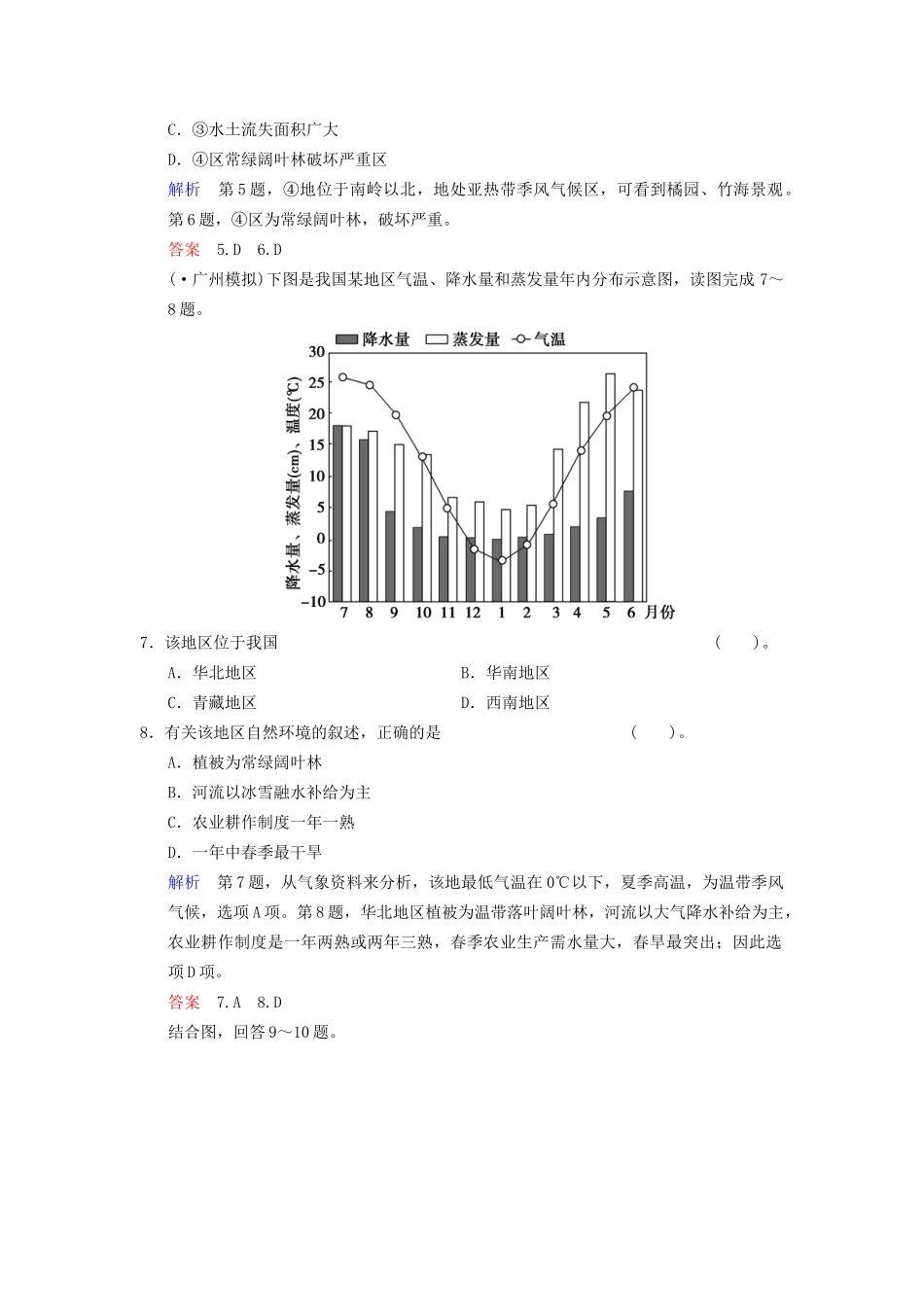 高考地理总复习 15-2 中国地理区域差异限时规范训练 鲁教版_第3页