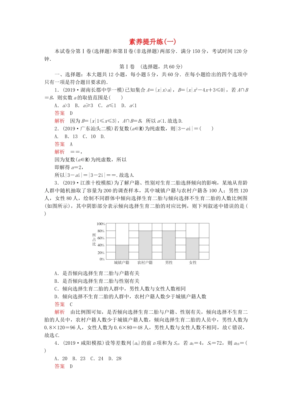高考数学 素养提升练（一）理（含解析）-人教高三全册数学试题_第1页