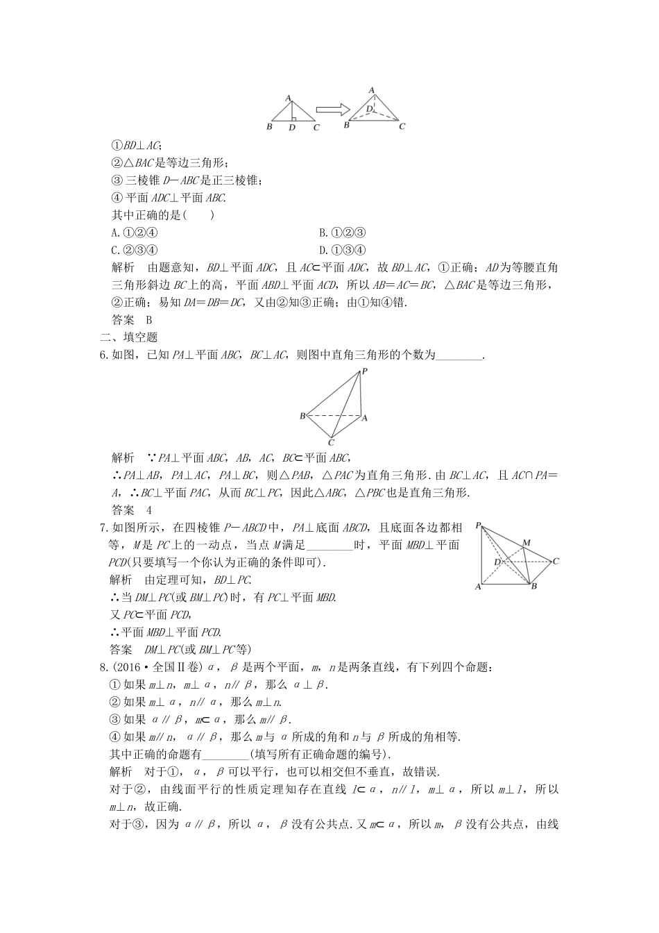 高考数学大一轮复习 第八章 立体几何与空间向量 第5讲 直线、平面垂直的判定及其性质练习（含解析）-人教高三全册数学试题_第2页