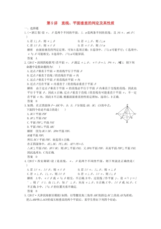 高考数学大一轮复习 第八章 立体几何与空间向量 第5讲 直线、平面垂直的判定及其性质练习（含解析）-人教高三全册数学试题