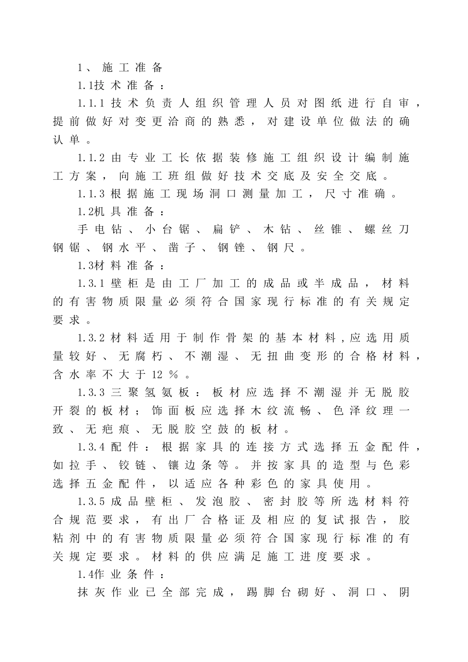 壁柜安装施工方案_第1页